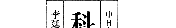 中日文化交流史大系: 科技卷 封面