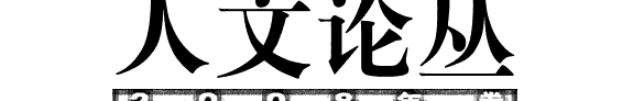 人文论丛 封面