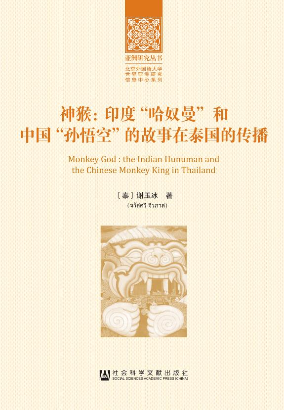 神猴:印度“哈奴曼”和中国“孙悟空”的故事在泰国的传播 封面