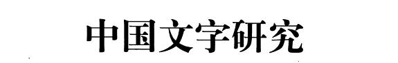 中国文字研究 封面