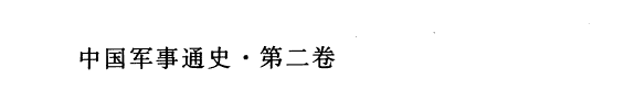 中国军事通史: 春秋军事史 封面