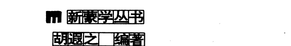 新幼学琼林/新蒙学丛书/幼学琼林 封面