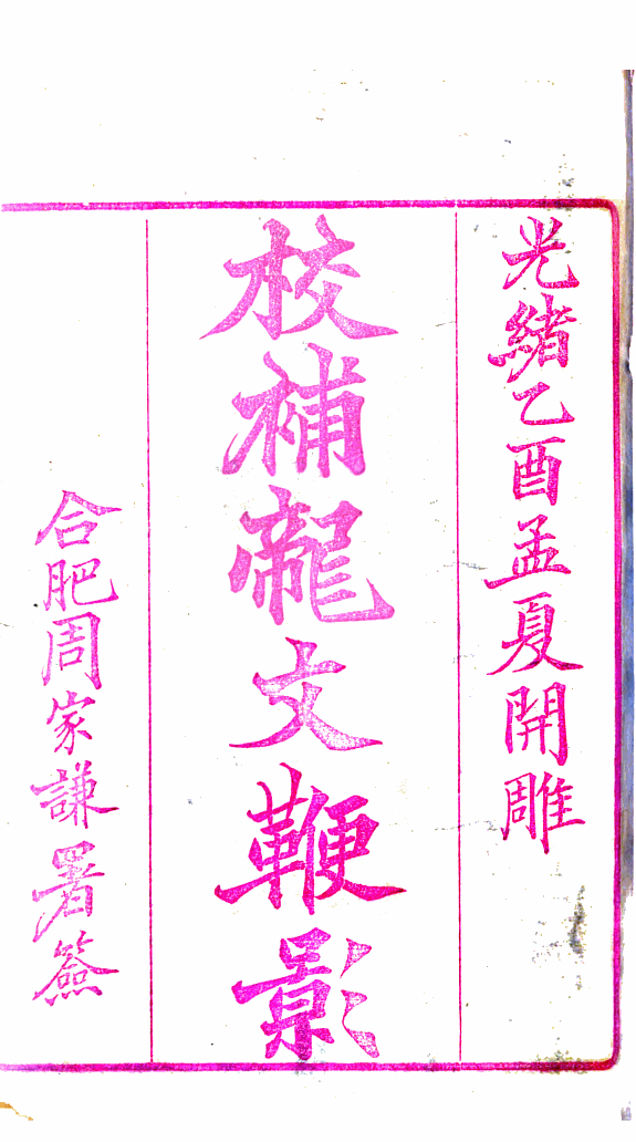 校补龙文鞭影 封面