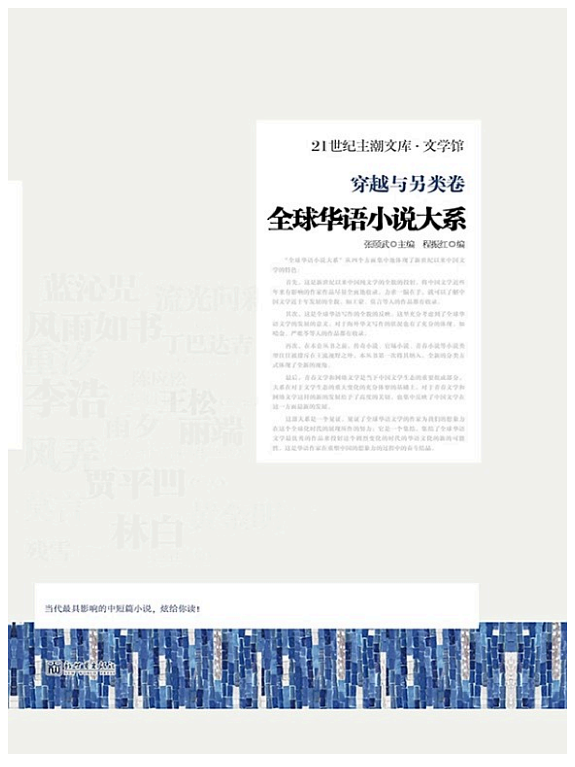 全球华语小说大系·穿越与另类卷 封面