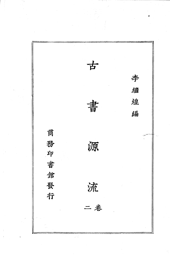 古书源流 封面