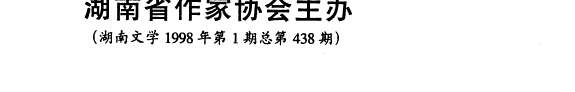 湖南文学 封面