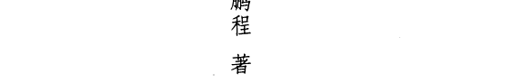 中国文学批评史论 封面