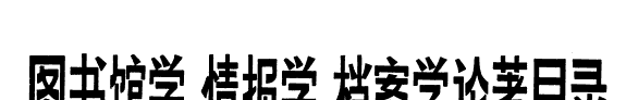 图书馆学情报学档案学论著目录, 1949-1980 封面