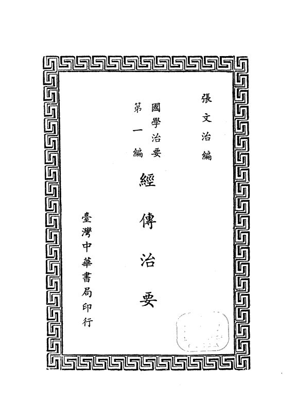 經传治要 封面