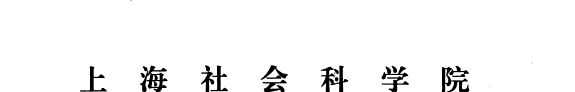 学术季刊 封面