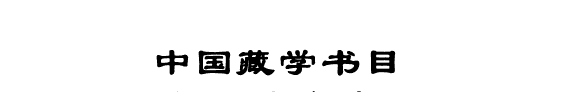 ཀྲུང་གོའི་བོད་རིག་པའི་དཔེ་ཆའི་དཀར་ཆག, tibétain 封面