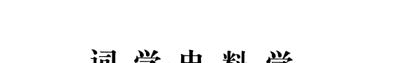 词学史料学 封面