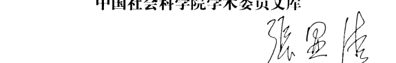 张显清文集 封面