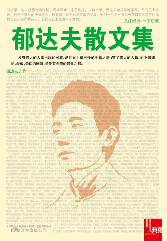 郁达夫散文集 封面