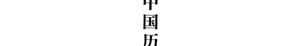 中国历代美学文库: 清代卷 (上) 封面