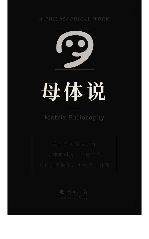 母体说 Matrix Philosophy 封面