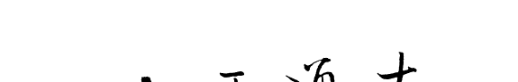 山西通志: 文化艺术志 封面