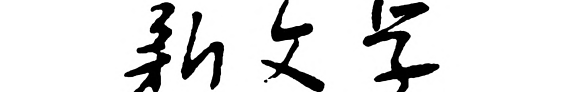 新文学 封面