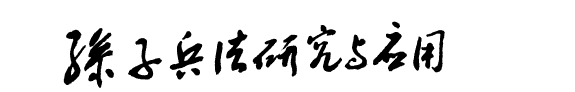 孙子兵法硏究与应用 封面