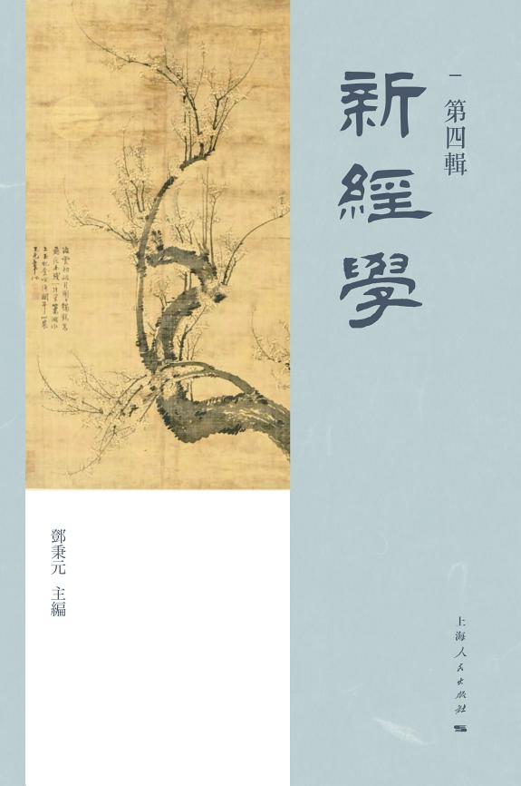 新经学(第四辑) 封面