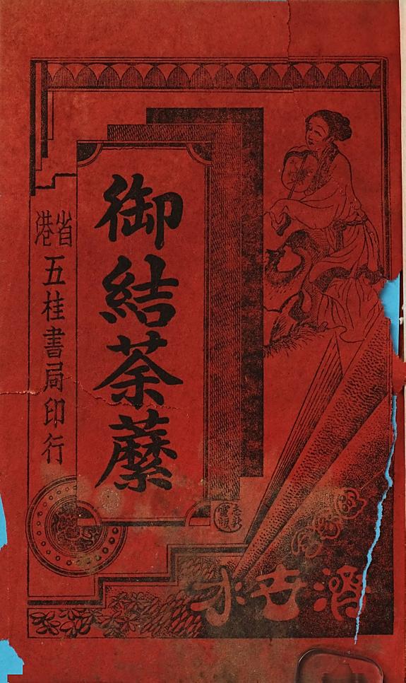 御結荼縻 封面
