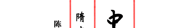 中国禮制史: 隋唐五代卷 封面