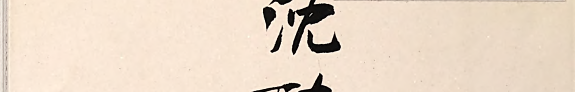 沈醉東风 封面