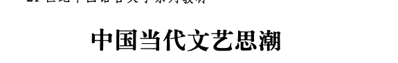 中国当代文艺思潮 封面