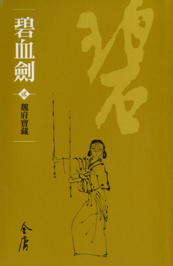 碧血劍2:魏府宝藏《金庸作品集》新修文库版(三版)6 封面