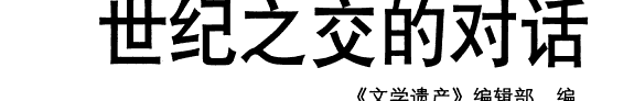 世纪之交的对话 封面