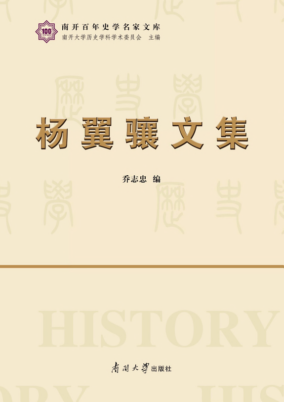 杨翼骧文集 封面
