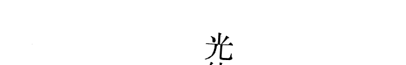 光緖顺天府志 封面