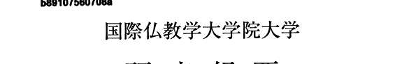 国际仏敎学大学院大学硏究纪要 封面