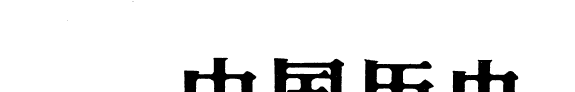中国历史大辞典: 思想史卷 封面