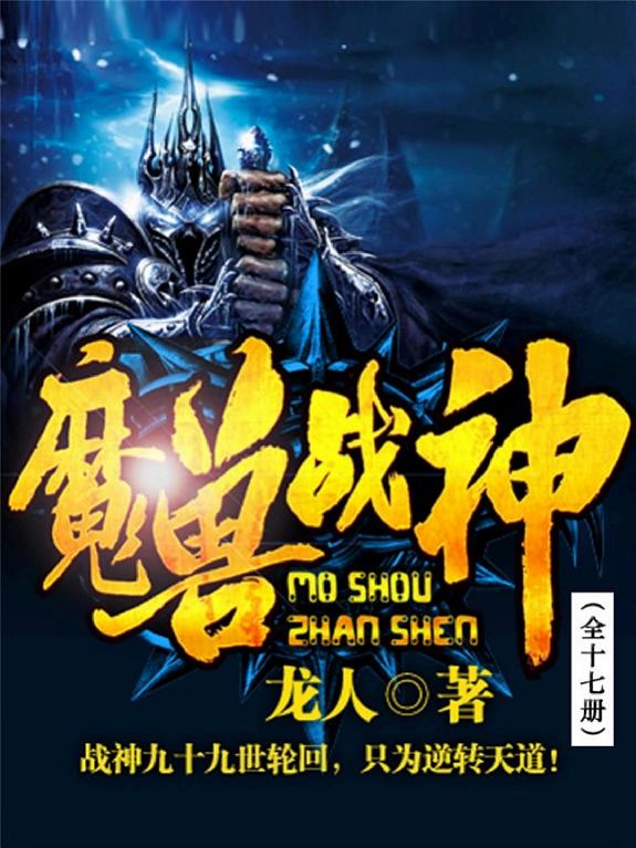 魔兽战神（全十七册） 封面