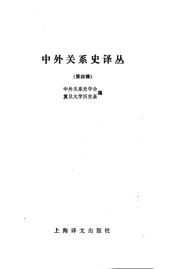 中外关系史译丛 封面