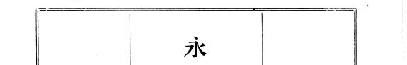 永乐大典 封面