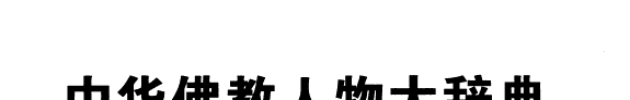 中华佛教人物大辞典 封面