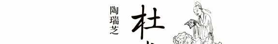 杜甫杜牧诗论丛 封面