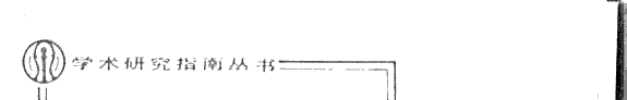 晚清小说研究概说 封面