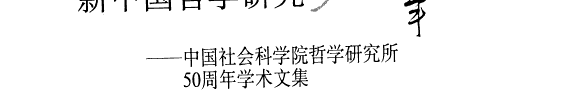新中国哲学研究50年 封面