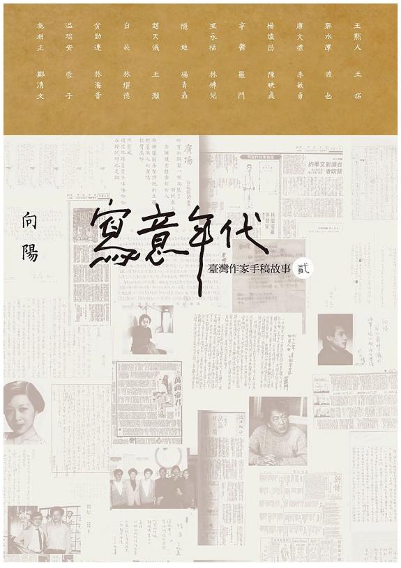 写意年代——台湾作家手稿故事2 封面