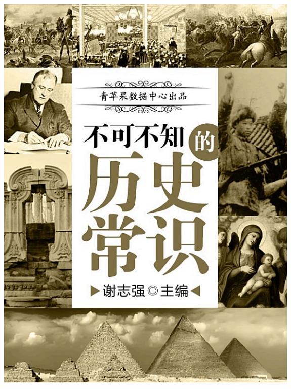 不可不知的历史常识 封面