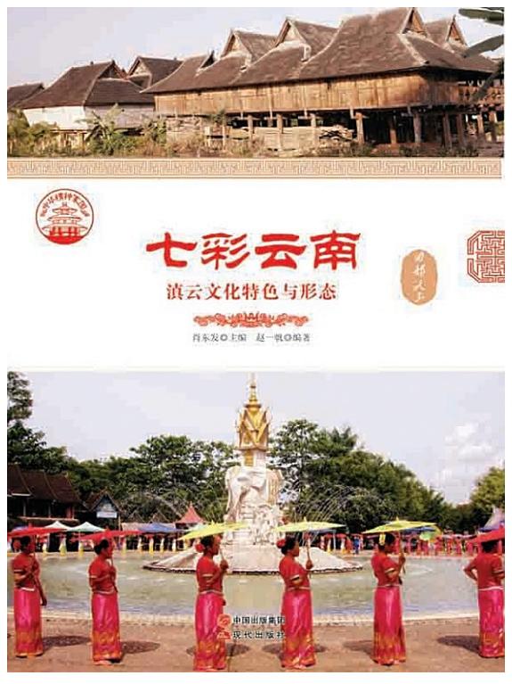 七彩云南：滇云文化特色与形_ 封面