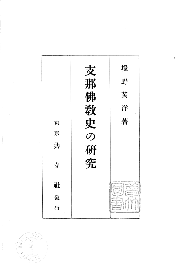 支那佛敎史の硏究 封面