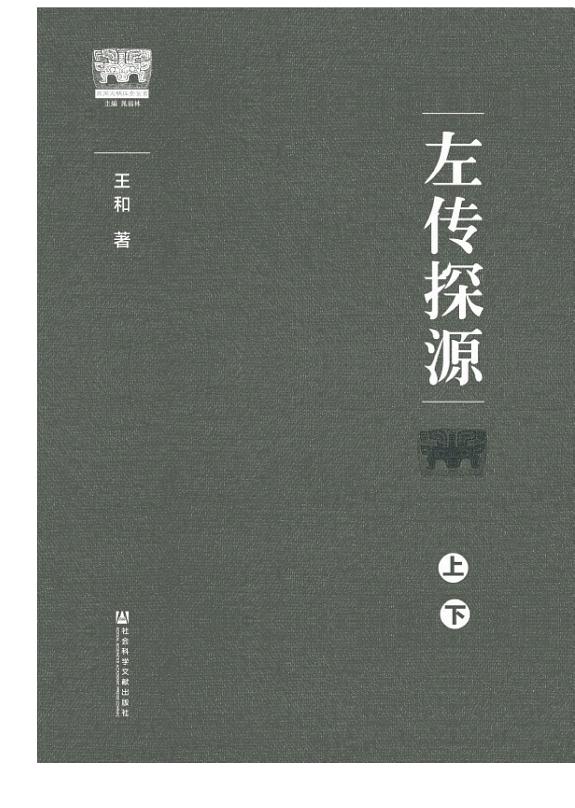 左传探源 封面