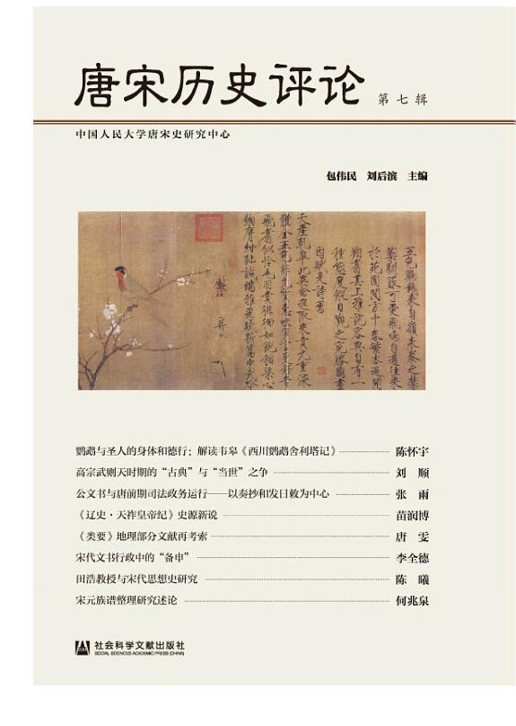 唐宋历史评论(第七辑) 封面