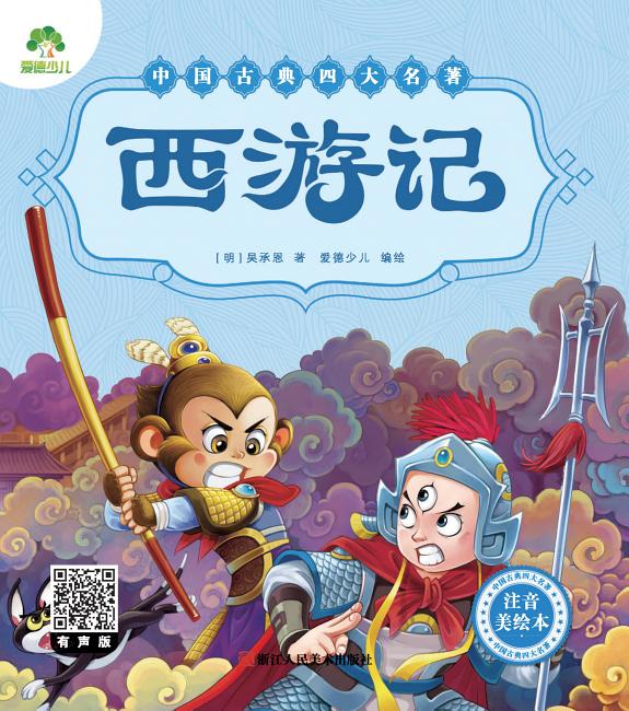 中国古典四大名著:西游记 封面