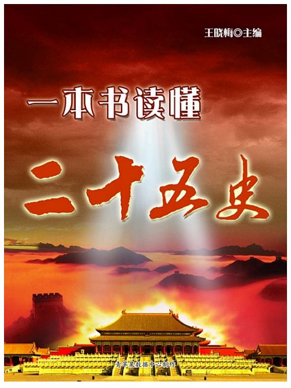一本书读懂二十五史 封面