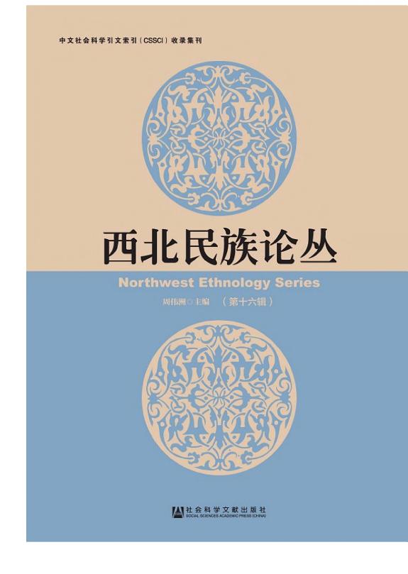 西北民族论丛 (第十六辑) 封面